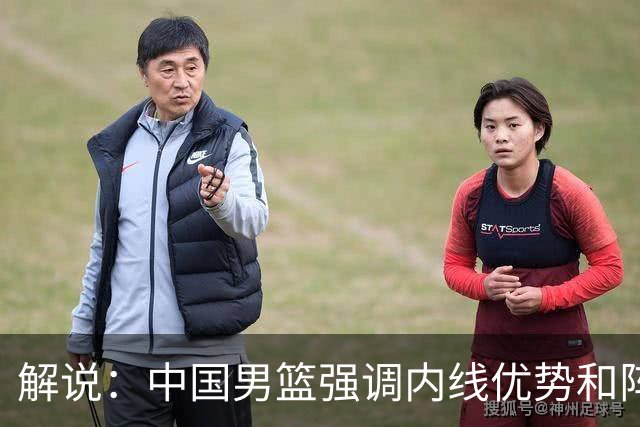 解说：中国男篮强调内线优势&阵地战 这是不知变通&战术素养低下