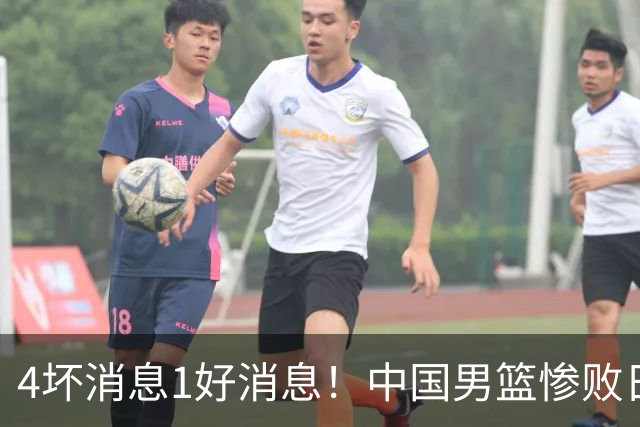 4坏消息1好消息！中国男篮惨败日本，防守崩盘，郭士强或下课